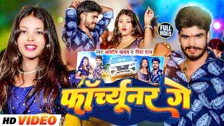 #Video-फॉर्च्यूनर गे | #Aashish Yadav, #Riya Raj का मगही हिट गाना | Forchhunar Ge | #Maghi Song 2024