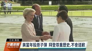 G7峰會日本登場 各國領袖先訪廣島核爆資料館｜20230519 公視中晝新聞