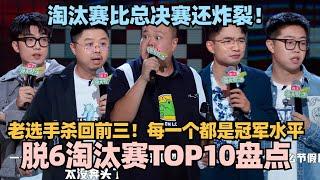 比总决赛还精彩！脱6最新TOP10盘点老选手强势杀回前三！炸场一个比一个强！#脱口秀 #脱口秀大会 #脱口秀和ta的朋友们 #毛豆 #赵越 #呼兰 #kid