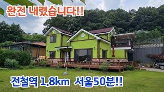 완전 내렸습니다. 전철역1.8km 서울50분!! / 양평전원주택/ 양평전원주택급매물/ 역세권전원주택/ 양평전원주택매매/전원주택/ 전원주택매매