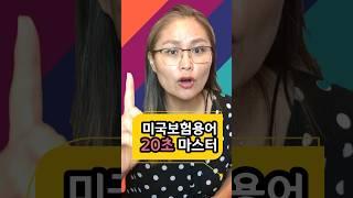 #미국건강보험 #보험용어  #보험박쌤 #20초보험