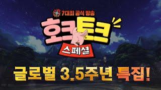 일곱 개의 대죄 : GRAND CROSS 공식 라이브 호크토크 스페셜 