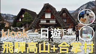 參加klook日本一日團值得嗎⁉️(下集)｜從名古屋前往飛驒高山+白川鄉合掌村一日遊｜快閃白川鄉合掌村2小時看世界文化遺產｜必吃的布丁的家水布丁和冰淇淋｜名古屋自由行Day3｜芒果這一家