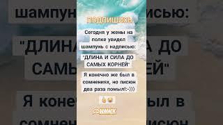 Анекдот про шампунь