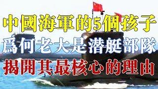 中国海军的5个孩子，为什么老大是潜艇部队？揭开其最核心的理由