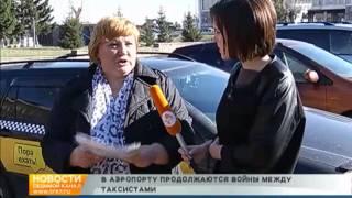 Таксисты в аэропорту воюют между собой | 7 канал Красноярск