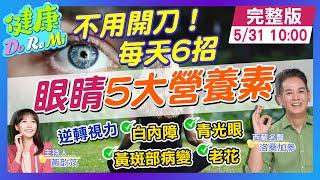 "喝這茶"逆轉青光眼 孕婦必吃"1物"竟是"眼疾救星" #健康DoReMi ‪@健康我加1CtiHealthyme  ‪@中天電視CtiTv