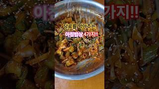 당뇨를 막아주는 아침식사#shorts #집밥건강톡