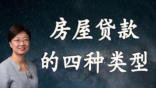 房屋贷款有哪几种？贷款该怎么选？|美国房地产2021.1 字幕√