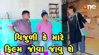 Vijuli Ke Mare Film Jova Javu She  | Gujarati Comedy | One Media | 2024