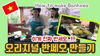 호이안 쿠킹클래스 베트남음식 반쎄오 만들기️How to make Banh Xeo ㅣ hoian cooking class