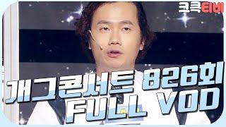 [크큭티비] 크큭정주행 : 개그콘서트 FULL VOD | ep.826 KBS 151220 방송