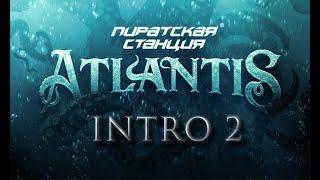 Пиратская Станция 2023 Atlantis - "Подводная Столица" (Интро 2)