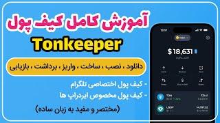 آموزش کامل کیف پول تلگرام تون کیپر - TonKeeper