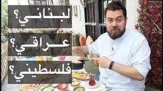 أقوى ٣ مطاعم عربية في اسطنبول - تركيا