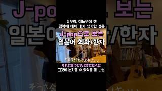 J-pop으로 보는 일본어 회화/한자 표현- 유우리, 이노우에 켄 - 행복에 대해 내가 생각한 것은
