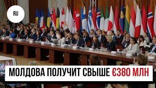 Молдова получит свыше 380 миллионов евро для модернизации страны