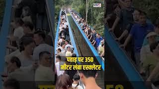 चीन ने पहाड़ पर बना दिया Escalator!-Realty&Reports24X7