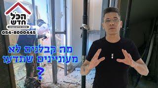 קדימון, מה קבלנים לא מעוניינים שתדעו? סדרה חדשה של 2 פרקים, סרטונים שיחסכו לכם עשרות אלפי שקלים