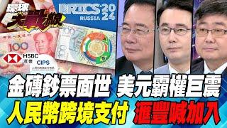 BRICS banknotes debut, China and Russia join forces to subvert the dollar?