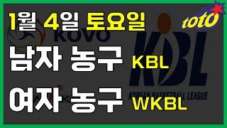 [국내 분석] 1월 4일 토요일 KBL KOVO 경기분석 #스포츠토토 #프로토 #승부식 #토토분석 #스포츠분석