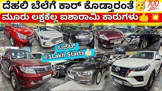 ಲಕ್ಷುರಿ ಕಾರುಗಳ ಮೇಳ ನಡೆಯಲಿದೆ️ || From ₹1LakhRs || 40+ Used Cars with Warranty Nd Loan Options