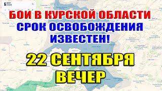 Бои в Курской области. СРОК ОСВОБОЖДЕНИЯ ИЗВЕСТЕН!  22 сентября ВЕЧЕР