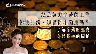 非常努力辛苦的工作，你賺的錢，總覺得不夠用嗎？了解金錢財運與身體頻率的關係｜療癒煉金坊