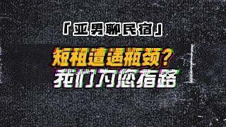 短租投资遭遇瓶颈？我们为您指路！ 曾经的竞争对手 到如今变同事！