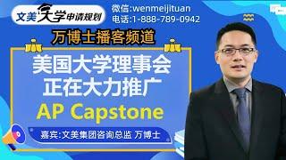 美国大学理事会：美国大学理事会大力推广高阶AP课程和AP Capstone #美国大学申请 #大学规划 #大学申请 #美国大学 #美国高中