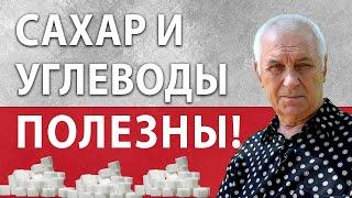 САХАР И УГЛЕВОДЫ - ешьте без Вреда!