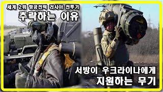 [밀리터리 덕후 밀떡] 추락하는 러시아 공군, 서방 무기 지원 받는 우크라이나