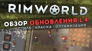 КРАТКИЙ ОБЗОР ОБНОВЛЕНИЯ RIMWORLD 1.4