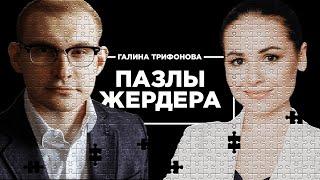 Пазлы Жердера. Галина Трифонова про обратную сторону успешных проектов и онлайн-школу SKILL GO