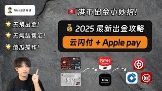 【2025最新】无损出金小妙招：云闪付+Apple Pay！无需结汇、线上操作、间接出金！10分钟轻松完成出金流程｜港币出金｜云闪付｜Apple Pay｜信用卡还款｜汇丰｜中银