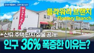 플라워리 브랜치 신규 주택 단지 실물 공개! 인구 36% 폭증한 이유는? [구독자 이벤트]
