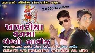 Somabhai Baria & Dilip Rathava New  Bhathiji Bhajan 2020-21 (ખાખરીયા વનમાં એકલો ભાથીજી)