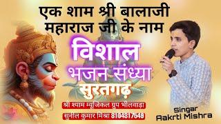 एक शाम श्री बालाजी महाराज जी के नाम विशाल भजन संध्या सुरतगढ़ ll #aakrtimishra #suratgarh #live