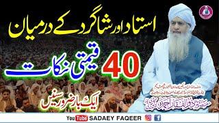 Ustad Aur Shagird main 40 point || important bayan || Peer Zulfiqar Ahmad Naqshbandi DB
