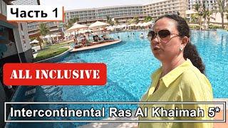 ОБЗОР InterContinental Рас-Эль-Хайма!!! Наш первый отель ВСЁ ВКЛЮЧЕНО в ОАЭ!!!