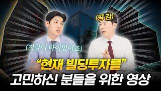 혼돈의 빌딩시장 판세가 완전히 바뀌었습니다