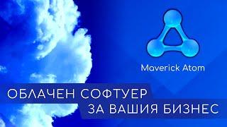 Maverick Atom - Софтуер за управление на бизнес процеси