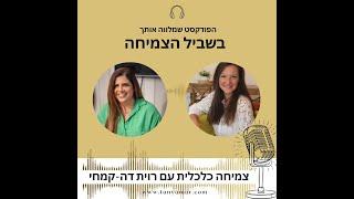 טניה מור -בשביל הצמיחה פרק 17 - איך להתנהל נכון עם כסף כדי לייצר צמיחה ובטחון כלכלי עם רווית דה-קמחי