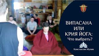 ॐ Випасана или Крия йога: что выбрать?