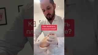 Как вылечить плоскостопие?