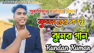 কুন্দনের কুমারের কন্ঠে ঝুমর গান || Xclusive Interview | পুরুলিয়ার জনপ্রিয় Singer | Sundari Purulia