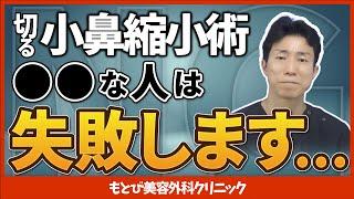 【鼻整形】失敗すると怖い！切る小鼻縮小（鼻翼縮小）のリスクや失敗について解説