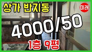 창원 상가 임대 4000/50 반지동 1층 9평 N 18301