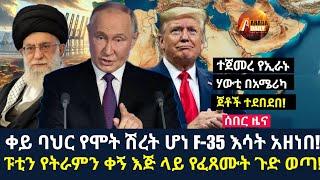 Arada daily news:ቀይ ባህር የሞት ሽረት ሆነ F-35 እሳት አዘነበ! ፑቲን የትራምን ቀኝ እጅ ላይ የፈጸሙት ጉድ ወጣ!