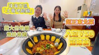 珠海吃喝玩樂篇|帶你食地道東北菜|人均¥50勁抵食|超大鐵鍋燉排骨雞|爆汁豆泡超入味| 珠海平靚正老店|珠海生活